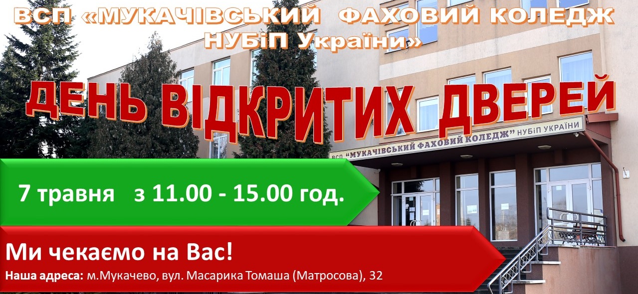 07 травня запрошуємо Вас на День відкритих дверей 